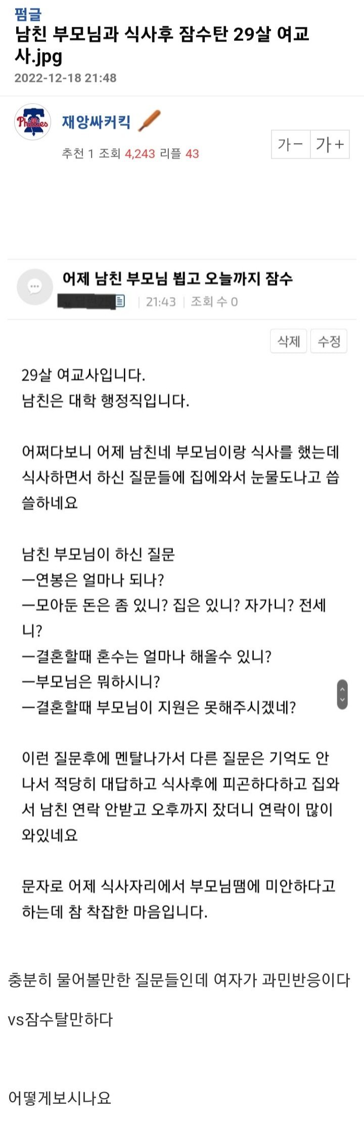반응 갈리는 여친 부모님과 식사후 잠수탄 남자 사연...ㄷㄷ