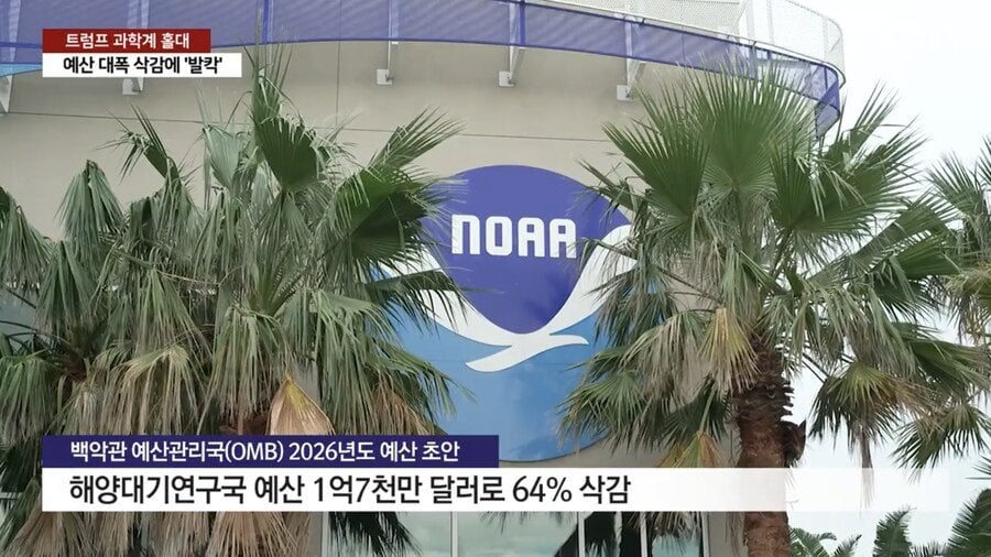 트럼프 내년 “과학 예산” 대폭 삭감, 미국 과학계 충격