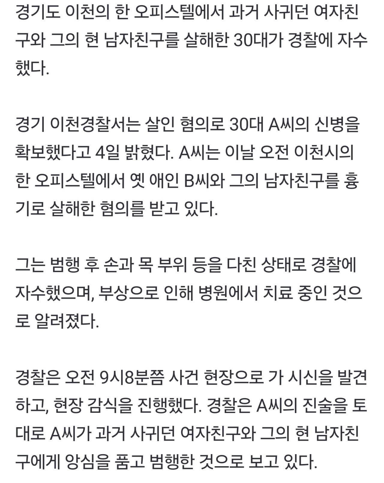 오피스텔서 전 여자친구 커플 살해한 30대 자수