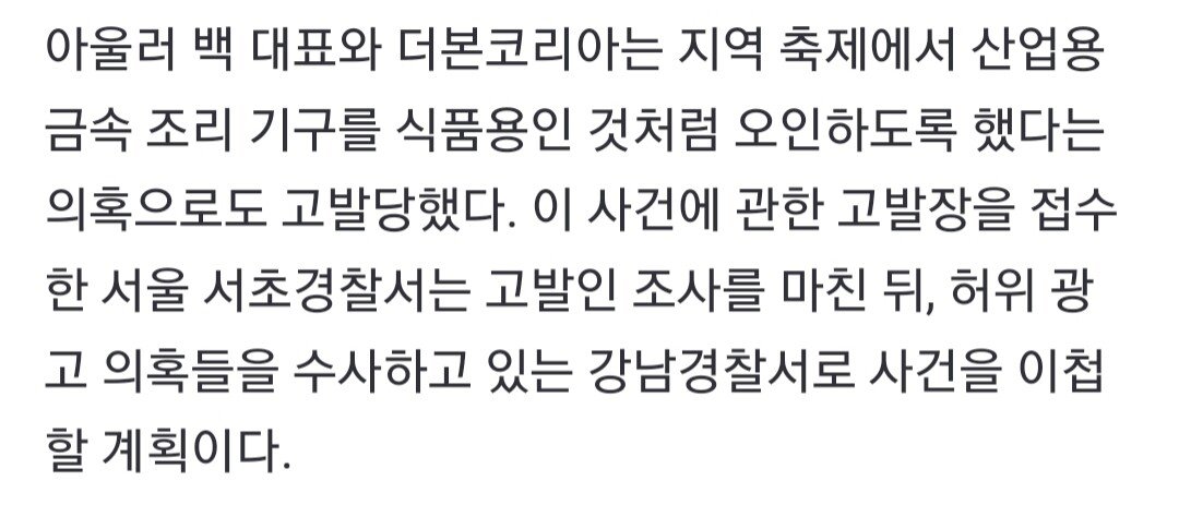 경찰, 백종원 덮죽 허위 광고 수사 착수