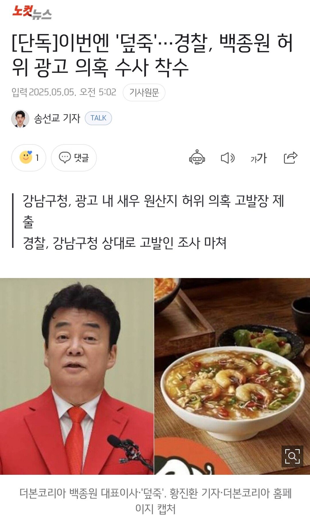 [단독] 경찰, 백종원 허위 광고 의혹 수사 착수…이번엔 '덮죽'