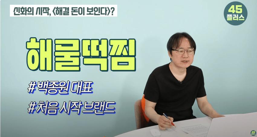 백종원 : 방송 한달전에 해물떡짐 브랜드 오픈