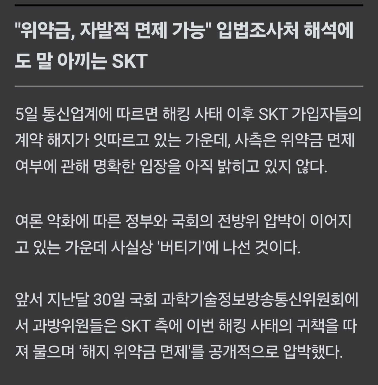 SKT 해지 위약금 면제 근황...