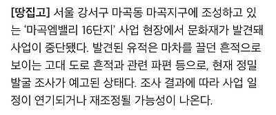 마곡 엠밸리16단지 공사 현장서 문화재 발견…공사 전면 중단
