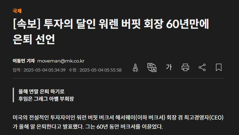 투자의 달인 워렌 버핏 회장 60년만에 은퇴 선언