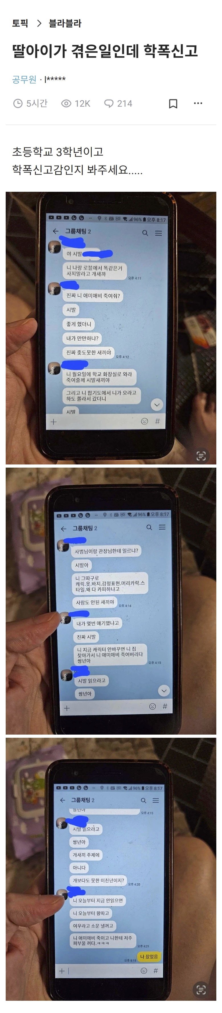 초등학교 3학년 딸이 겪었다는 학폭 문자 ㄷㄷ
