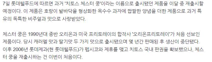 [단독] 30년 만에 부활한 '추억의 과자'…'치토스 체스터 쿵' 재출시
