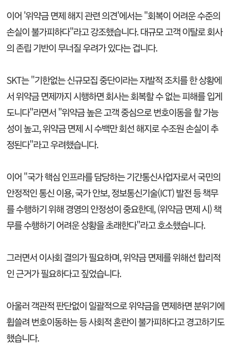 skt 위약금 먼제시 회시 망한다고 읍소중