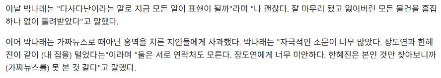박나래 "도난 사건, 모든 물건 돌려받았다…가짜뉴스 휘말린 장도연 미안