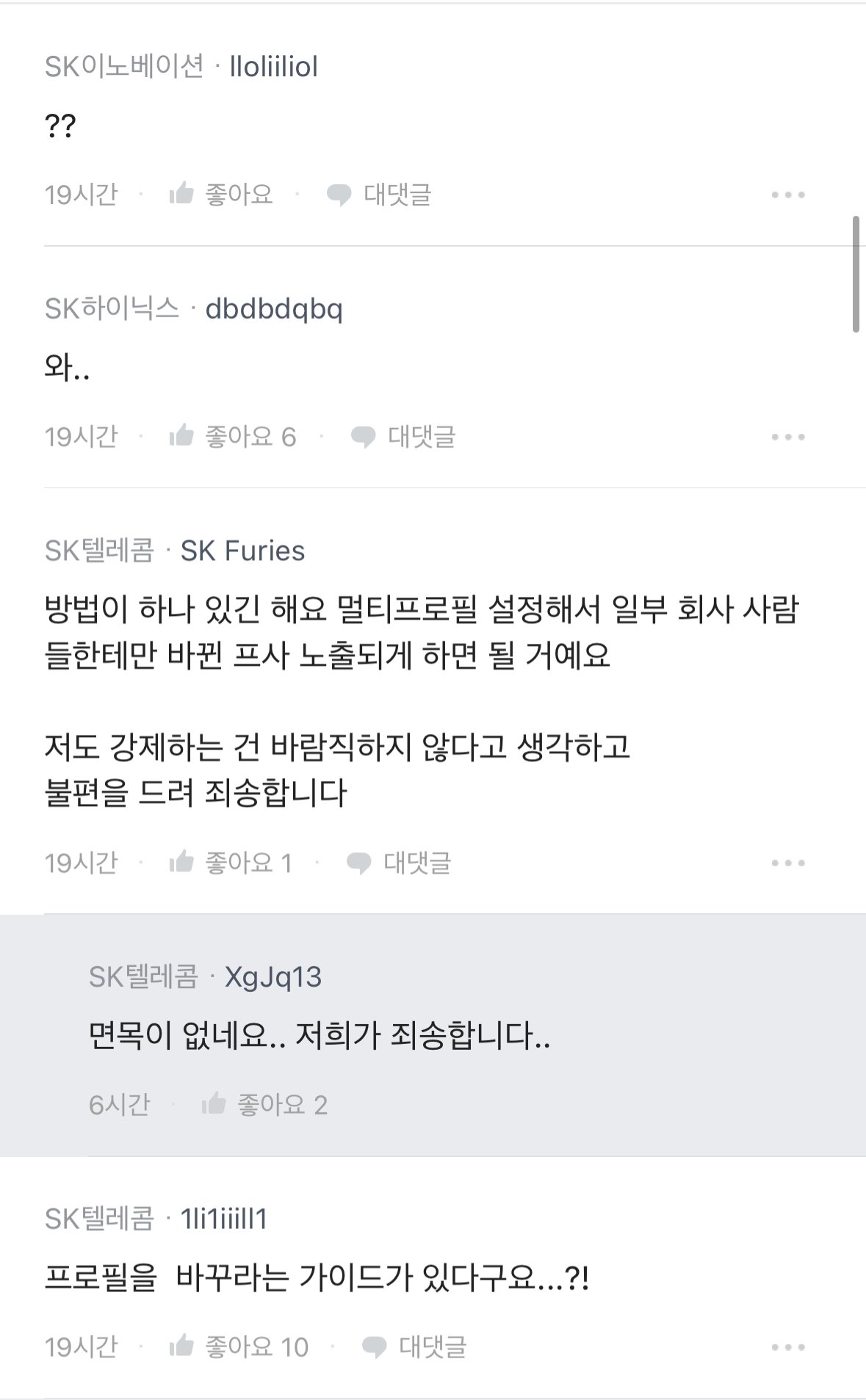 (블라인드) SKT 직원들한테 개인 카톡 프사 바꾸라고 지시
