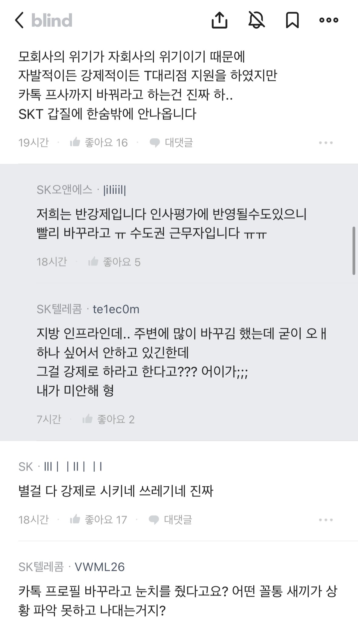 (블라인드) SKT 직원들한테 개인 카톡 프사 바꾸라고 지시