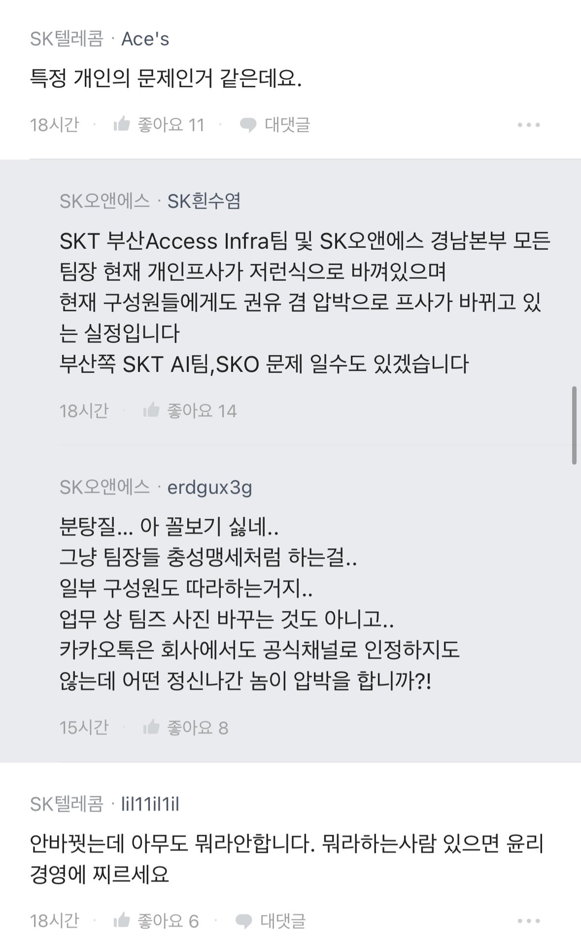 (블라인드) SKT 직원들한테 개인 카톡 프사 바꾸라고 지시