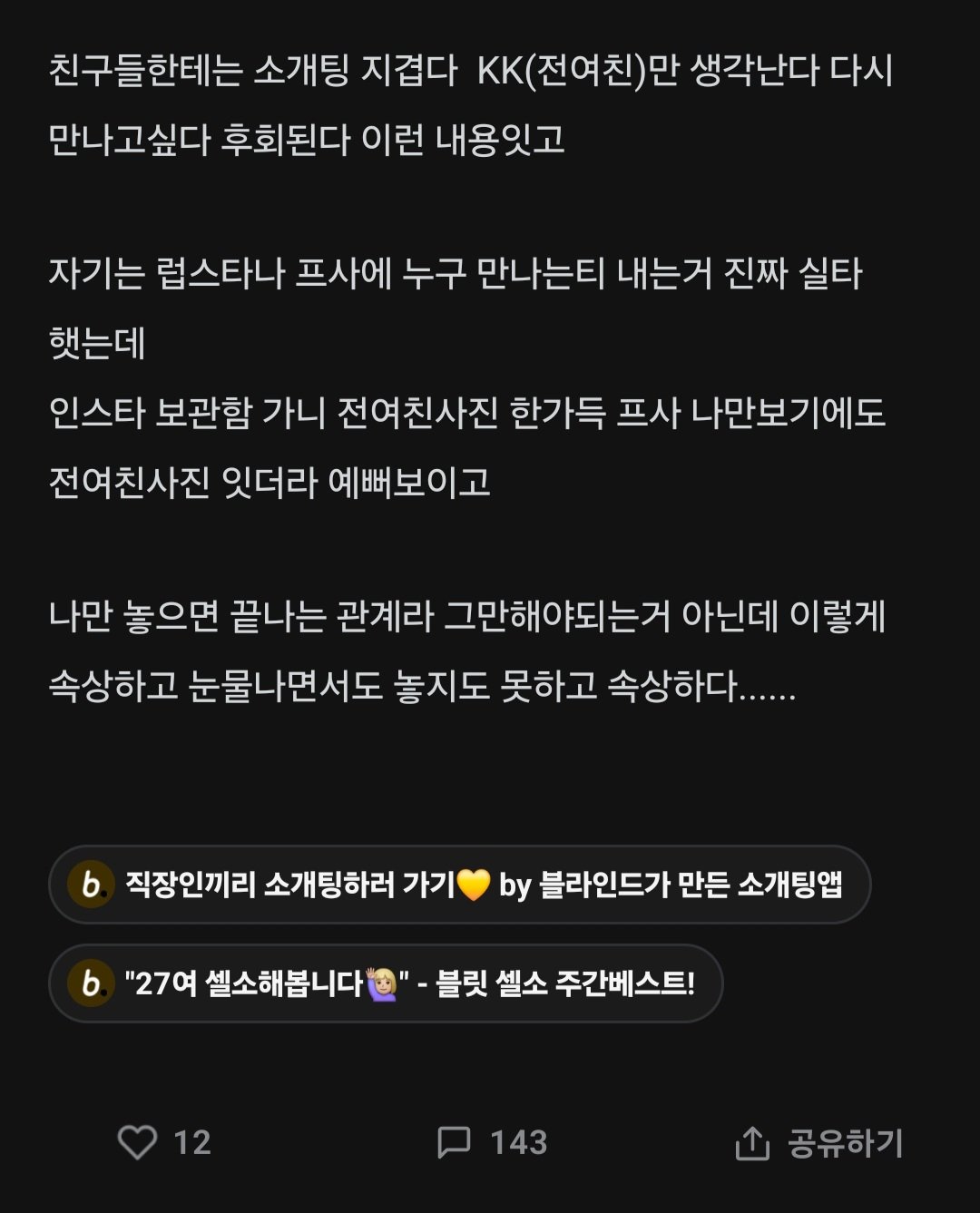 썸남이 나 섹파로만 만나는 걸 알게 됐어.blind