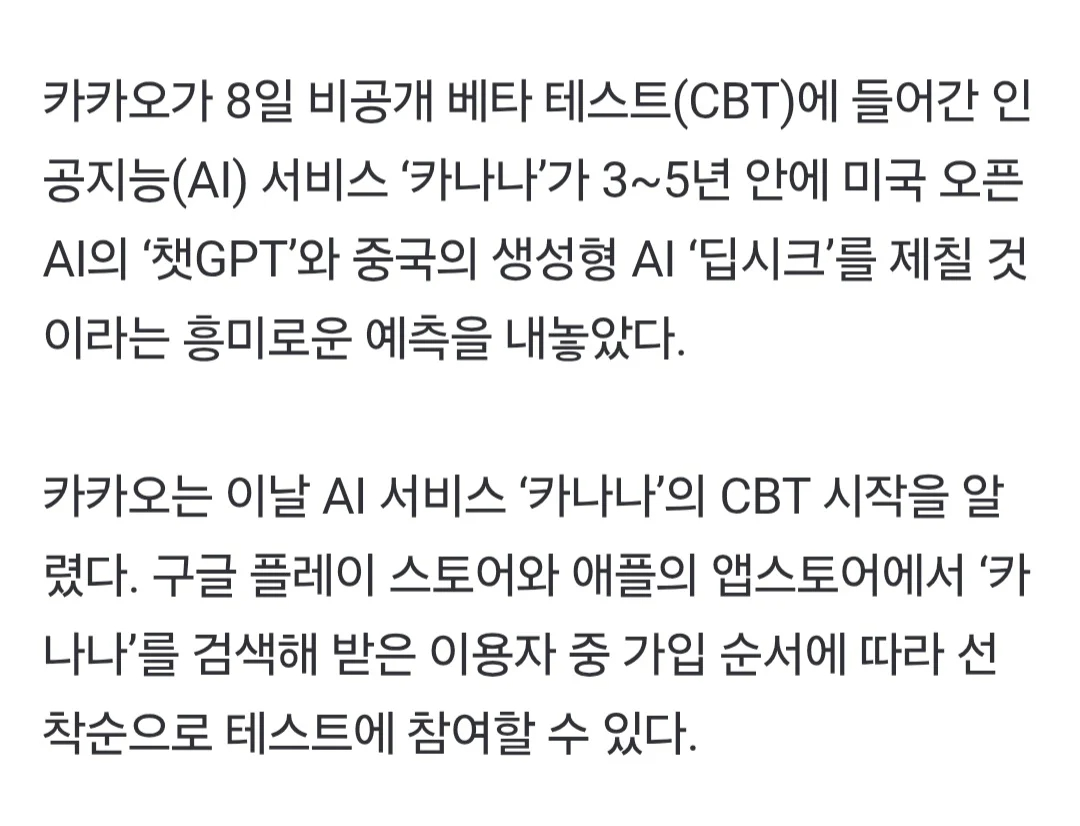 카카오 AI🤖: 3~5년 내 GPT 제치고 최강 AI 될 것