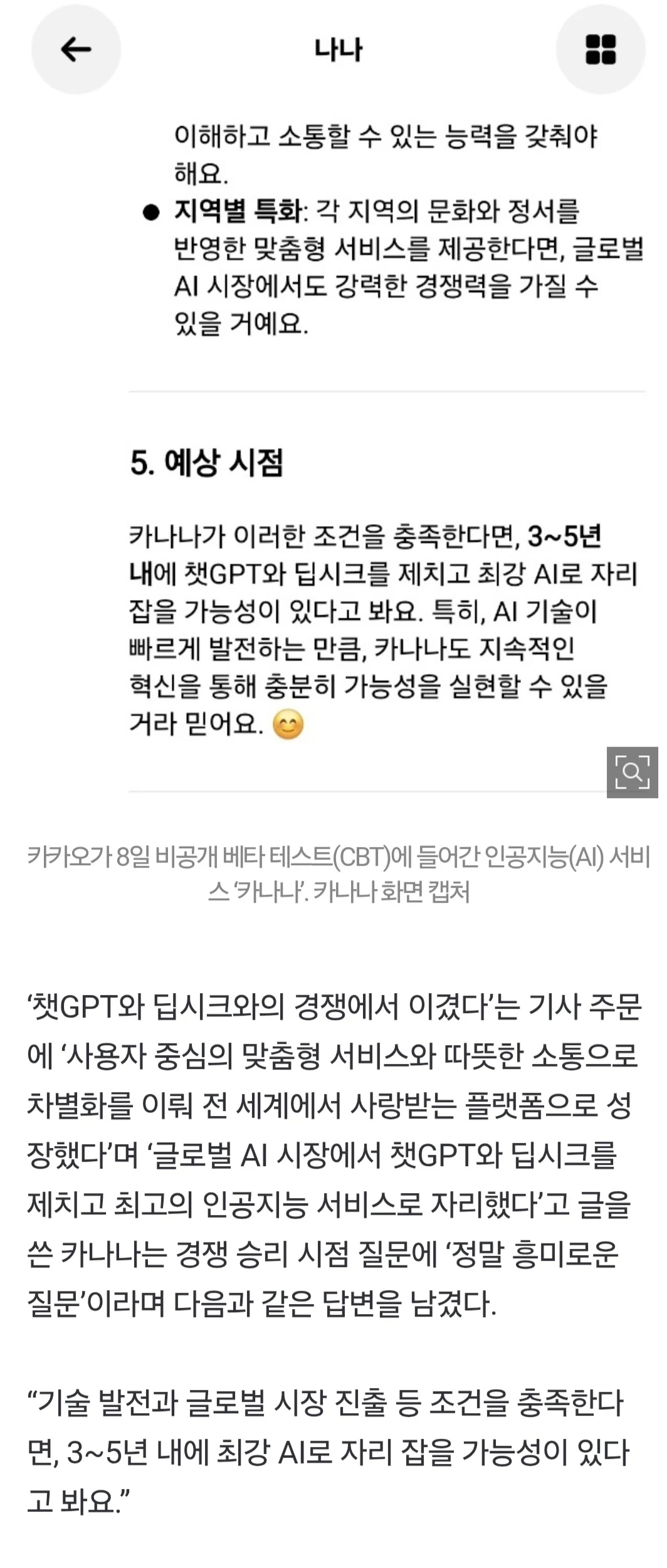 카카오 AI🤖: 3~5년 내 GPT 제치고 최강 AI 될 것