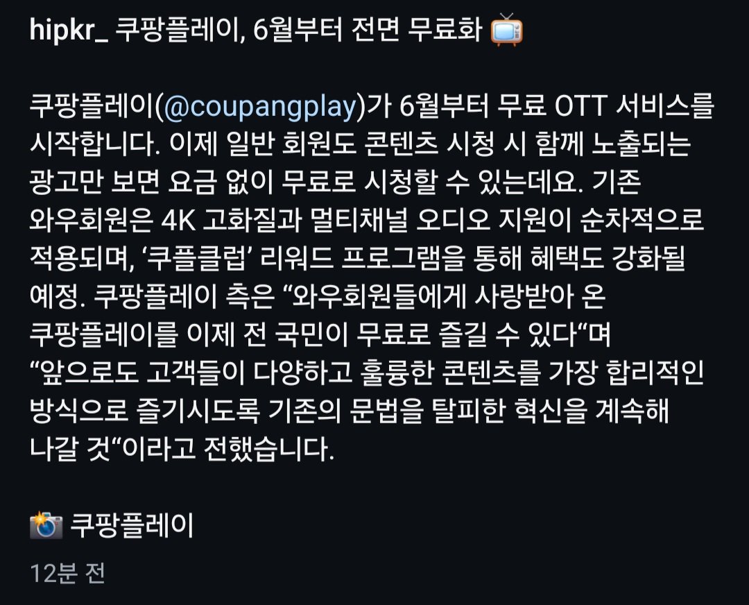 쿠팡플레이, 6월부터 전면 무료화