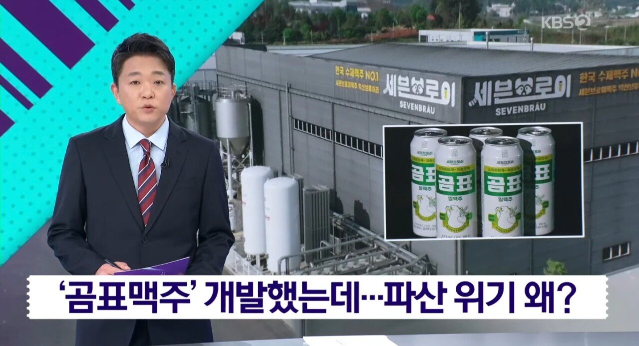 '곰표맥주' 개발 중소기업 파산 위기