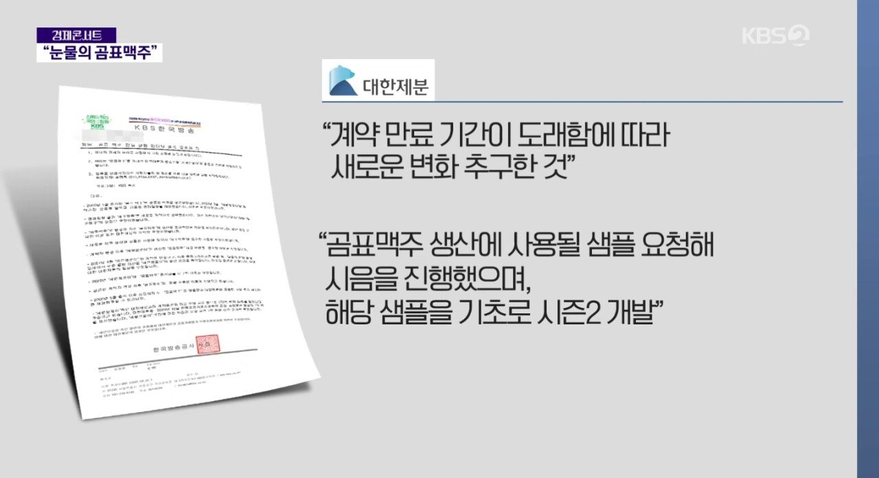 '곰표맥주' 개발 중소기업 파산 위기