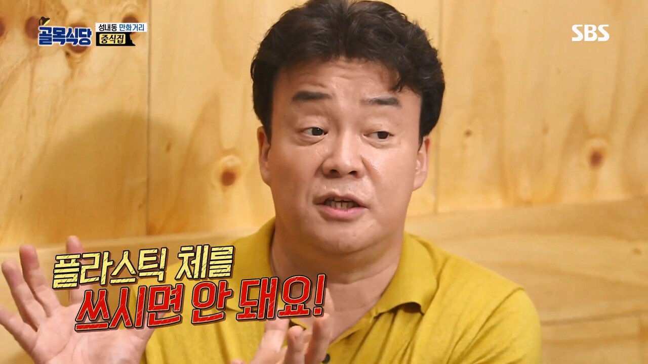 백종원 "플라스틱 체 쓰면 환경호르몬 나와요!!!"