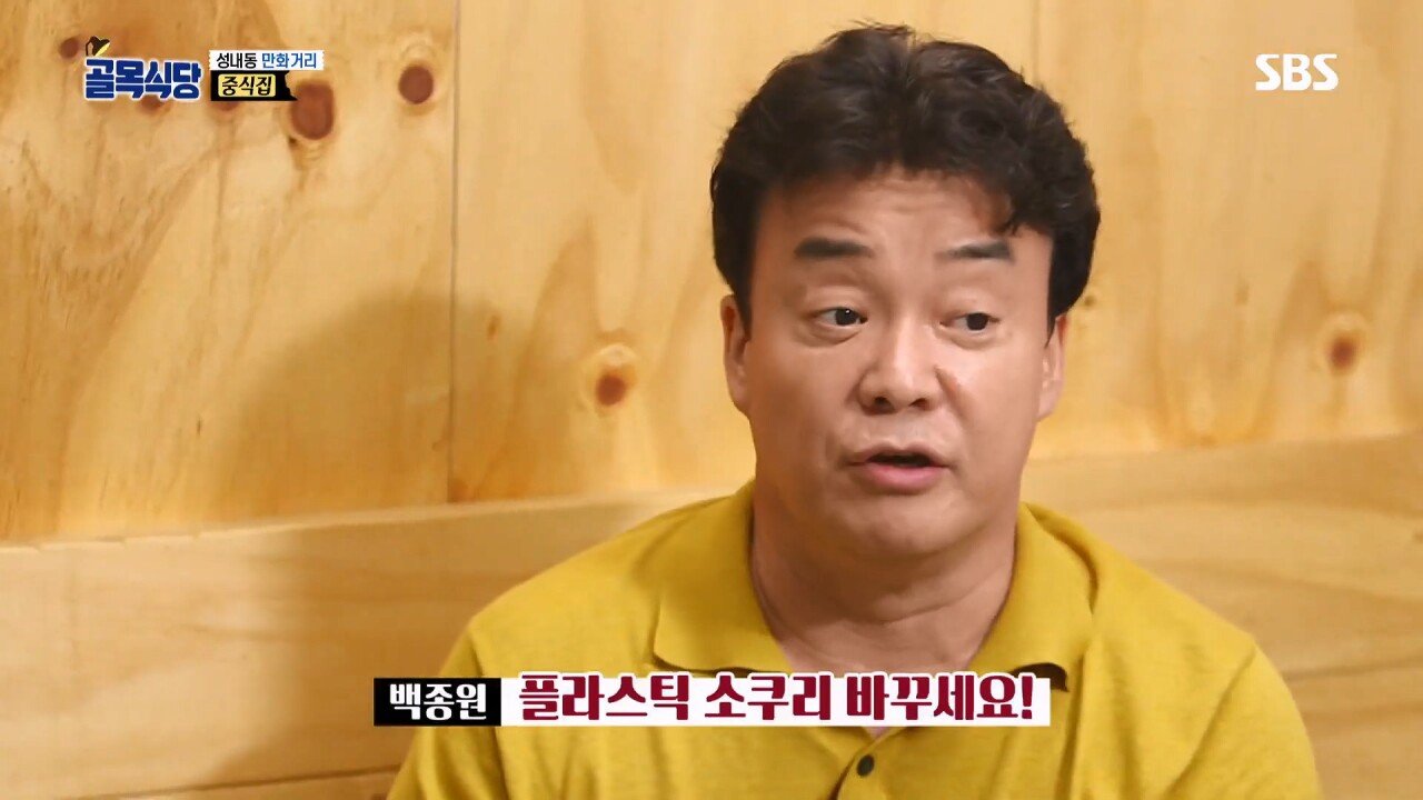 백종원 "플라스틱 체 쓰면 환경호르몬 나와요!!!"