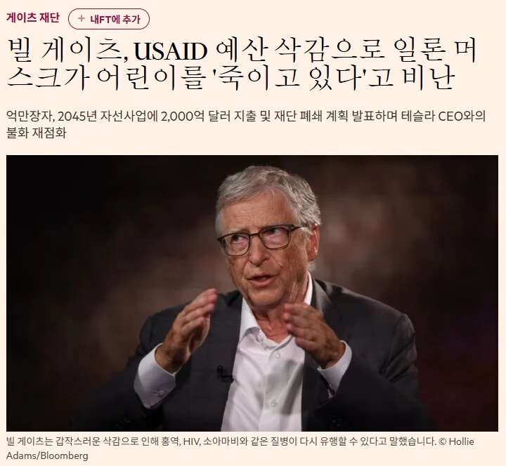 빌 게이츠 "일론 머스크가 아이들을 죽이고 있다"