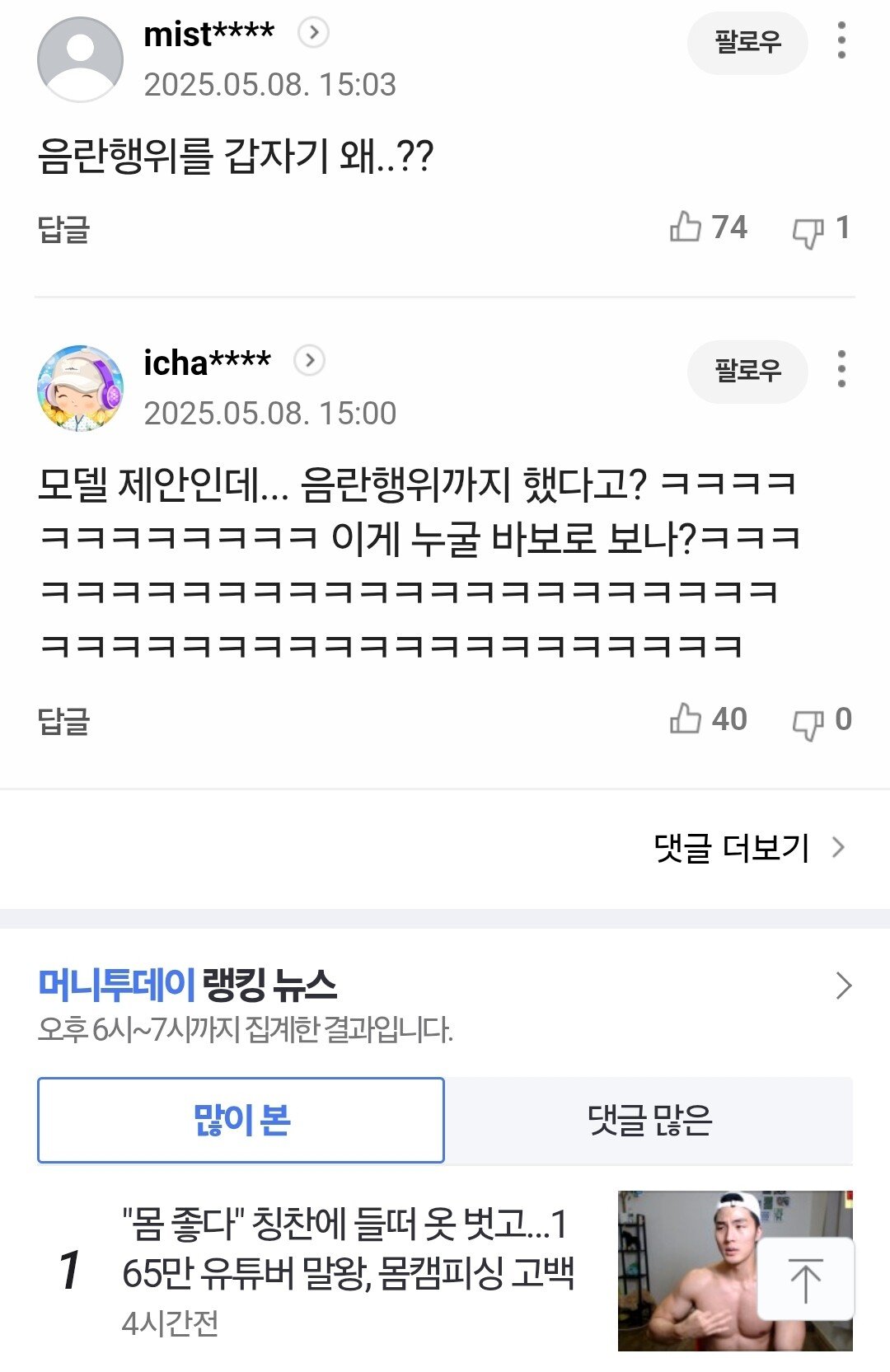 말왕 몸캠피싱 사건 네이버 여론...