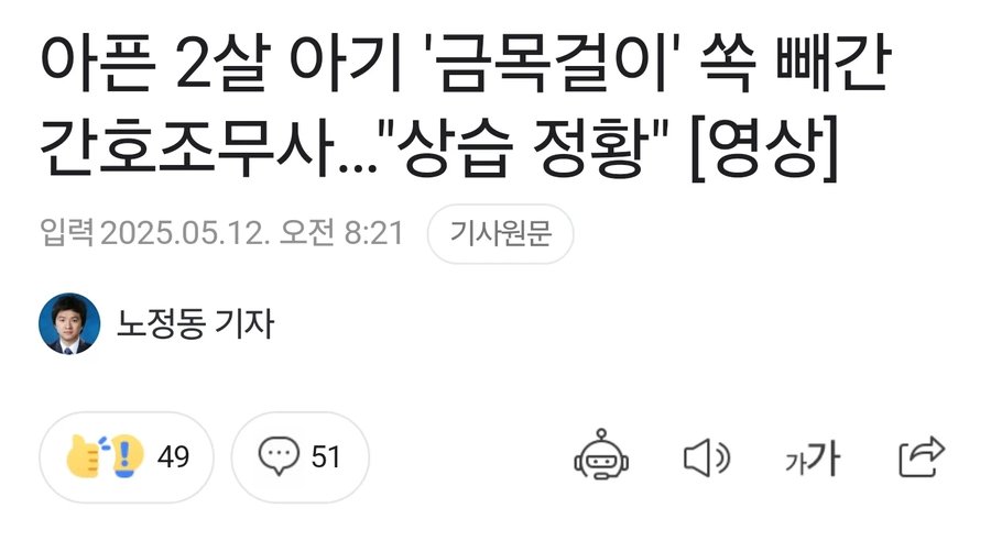아픈 2살 아기 '금목걸이' 쏙 빼간 간호조무사