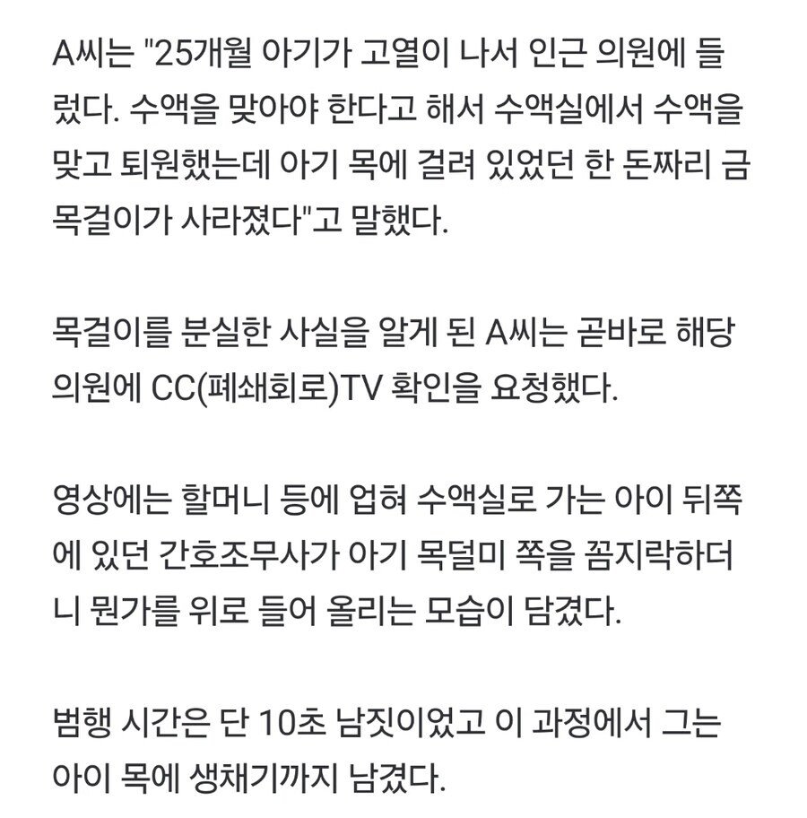 아픈 2살 아기 '금목걸이' 쏙 빼간 간호조무사