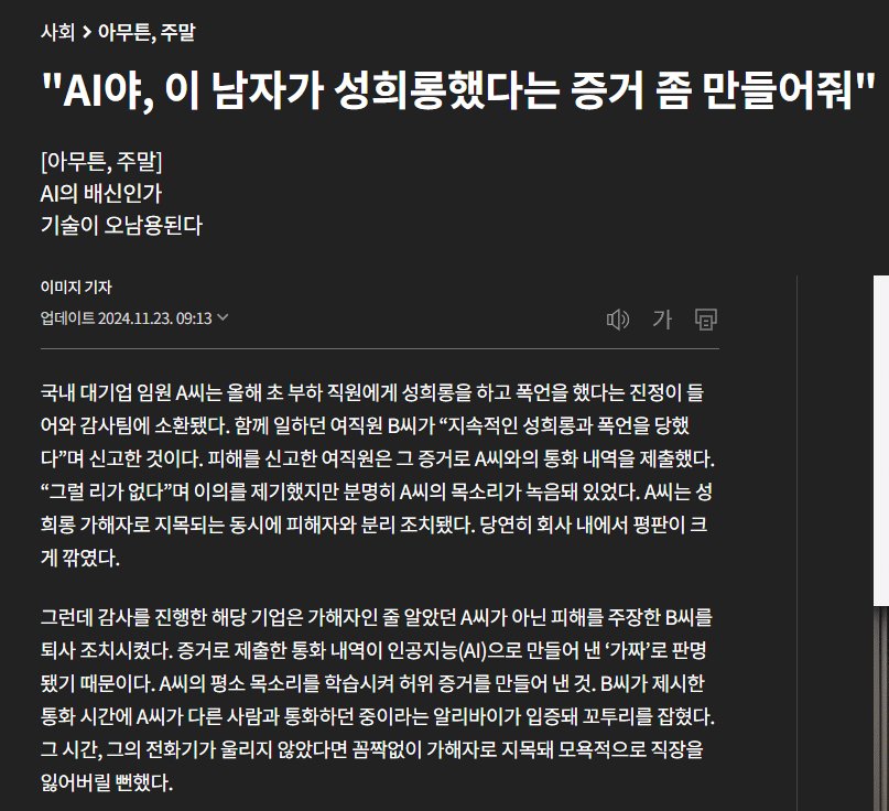 AI야, 이 남자가 성희롱했다는 증거 좀 만들어줘