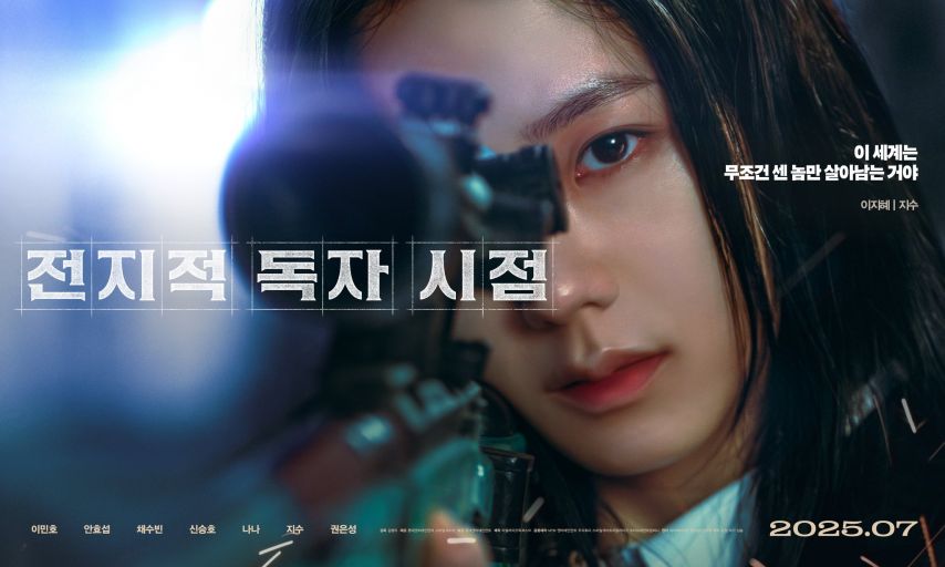 채수빈 지수 나나 전지적독자시점