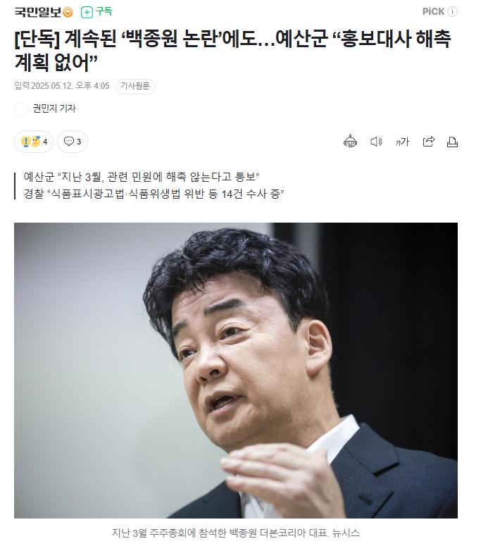 [단독] 계속된 ‘백종원 논란’에도…예산군 “홍보대사 해촉 계획 없어”