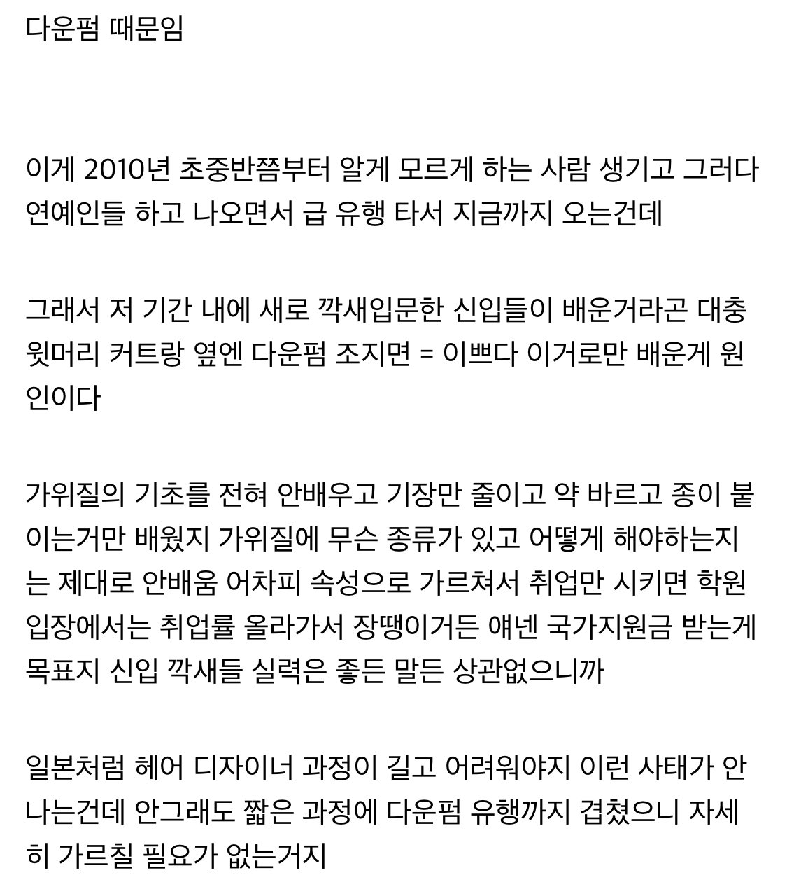 헤어스타일갤에서 분석한 요즘 미용사들 실력부족 이유