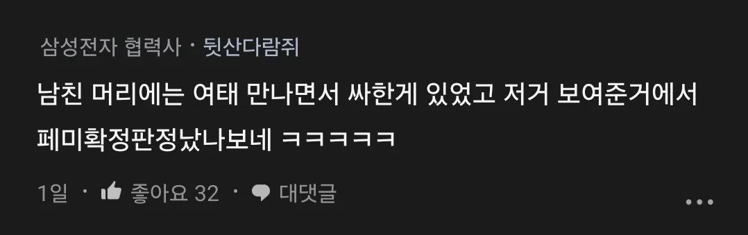 남친이 나보고 꼴페미년이래