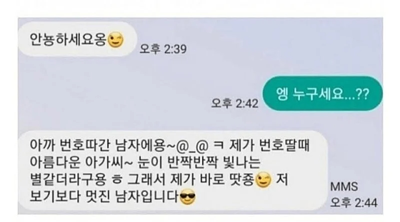 늙은 남자들이 번호 따고 보내는 문자