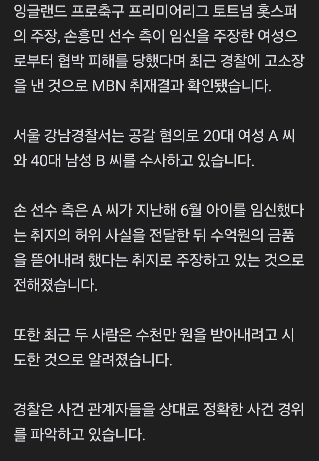 [단독] "돈 안 주면 임신 폭로"..경찰, 손흥민 협박한 20대 여성 공갈 혐의로 수사