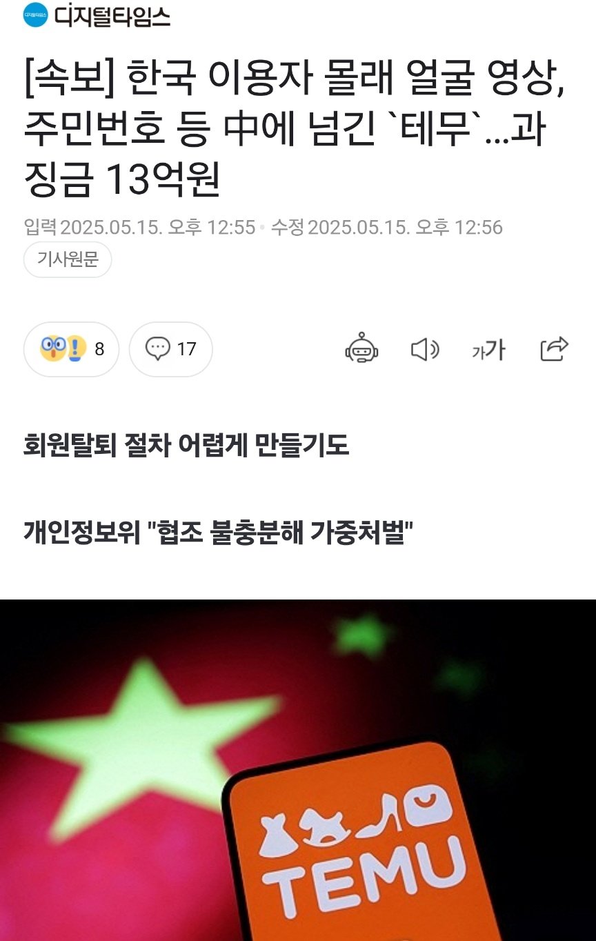[속보] 한국 이용자 몰래 얼굴 영상, 주민번호 등 中에 넘긴 `테무`…과징금 13억원