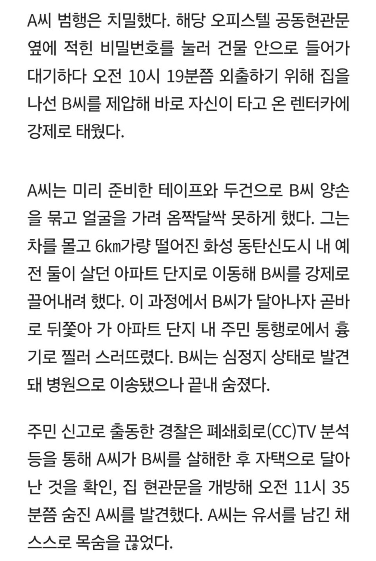 동탄 30대 남여 사망사건 납치살해로 드러나