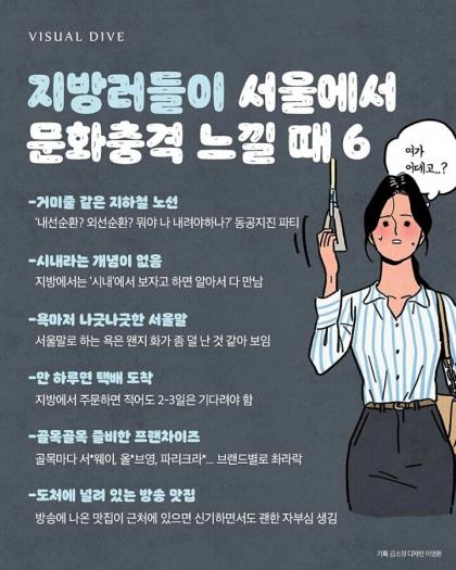 지방사람들이 서울에서 느낀다는 문화충격