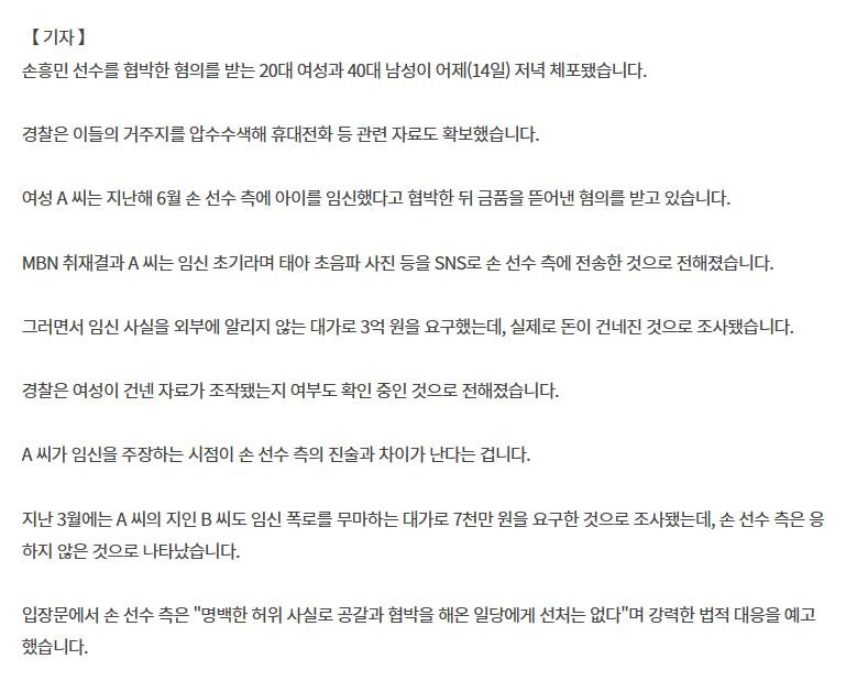 손흥민 측, 임신 폭로 협박에 3억 전달…경찰, 자료 조작 여부 수사