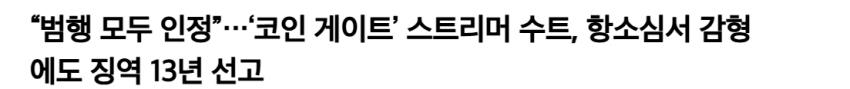 코인게이트 BJ 징역 13년 선고..