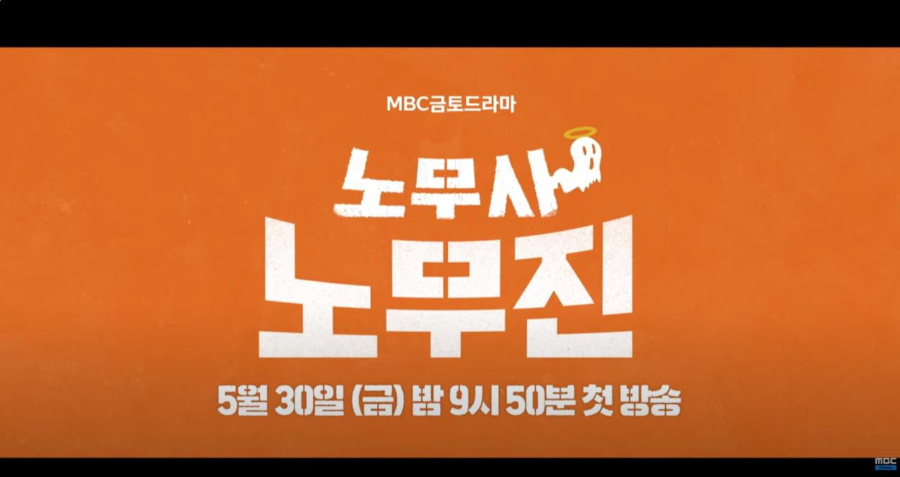 MBC에서 곧 방영할 새로운 드라마 [노무사 노무진] ?????