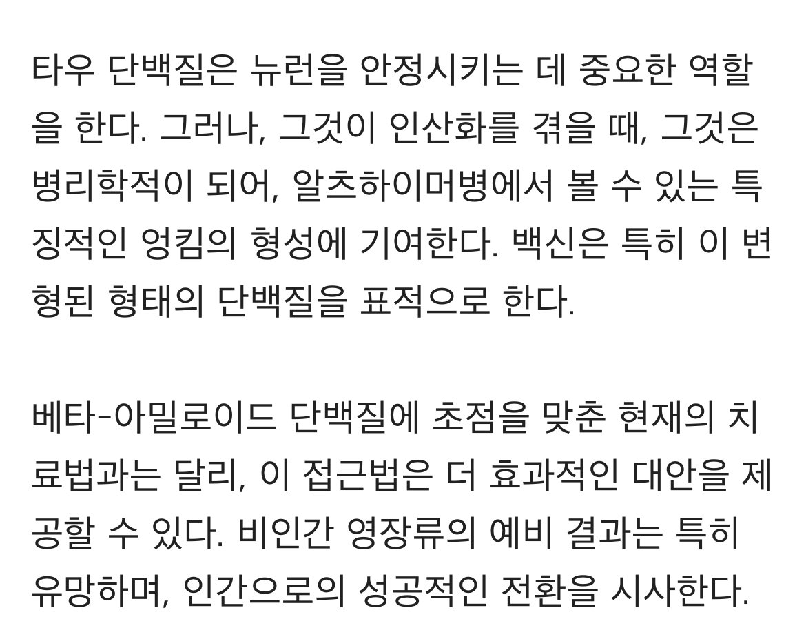 치매 백신연구 첫단계 성공 근황