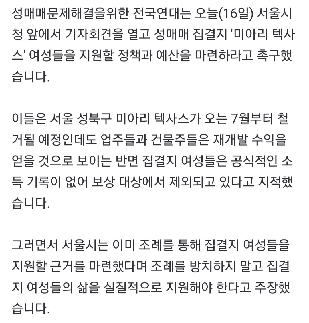 시민단체 "서울시, 미아리 텍사스 여성들 지원 예산 마련해야"