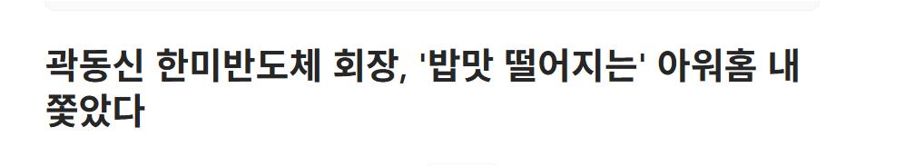 ㅋㅋㅋ 한미반도체 아워홈 내쫒아냄