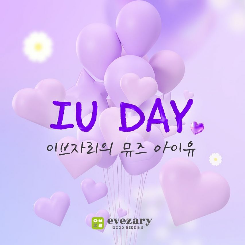 아이유 뉴발란스 및 이브자리 우리은행 제이에스티나 생일 축하