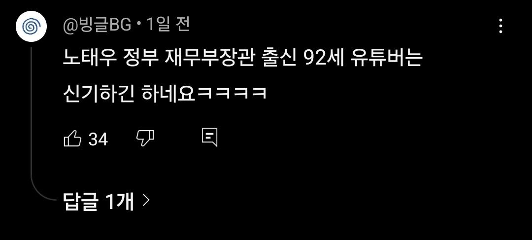 전직 재무부장관 92세 신입 유튜버 근황