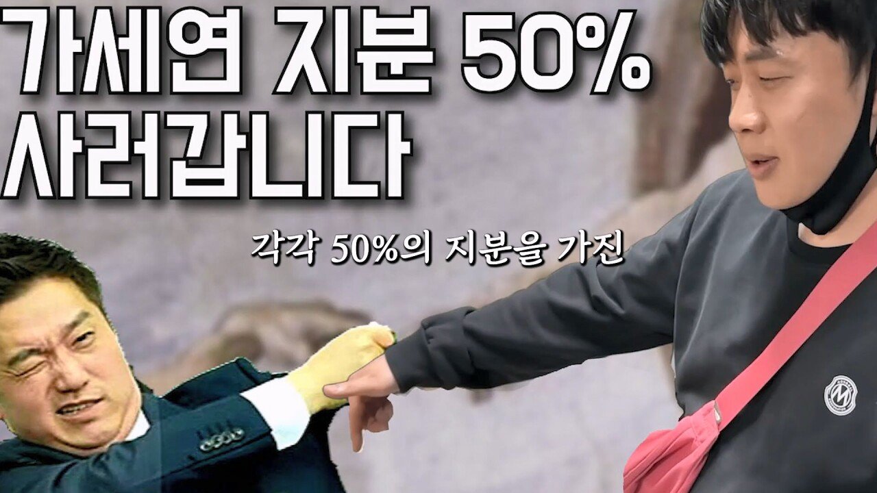 장세의신이 가세연 대주주 된게 김세의에게 치명타인 이유
