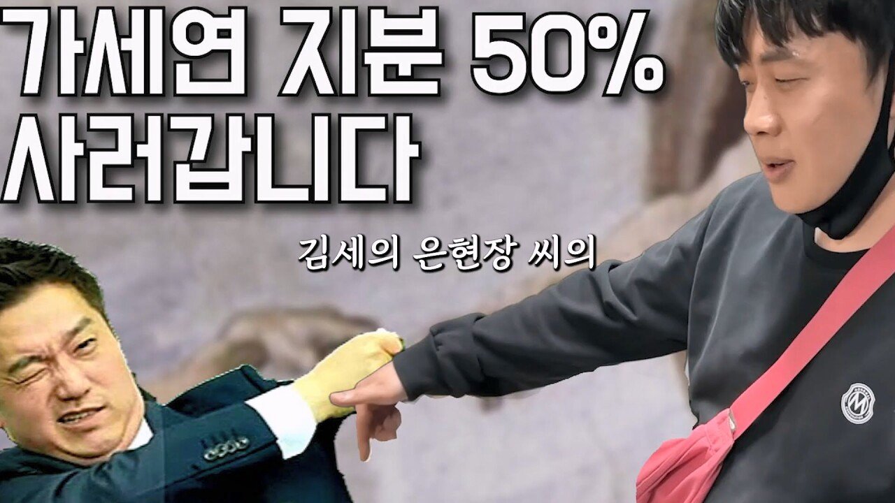 장세의신이 가세연 대주주 된게 김세의에게 치명타인 이유