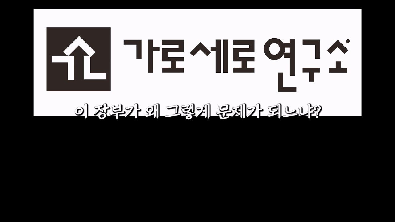 장세의신이 가세연 대주주 된게 김세의에게 치명타인 이유