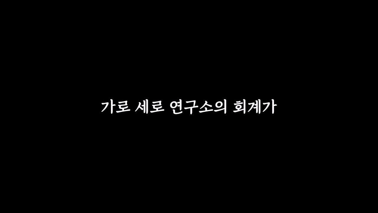 장세의신이 가세연 대주주 된게 김세의에게 치명타인 이유